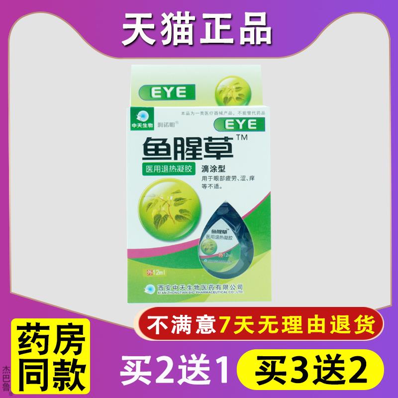 正品润诺明鱼腥草滴眼液眼药水干涩痒熬夜迎风流泪戴隐形看电脑