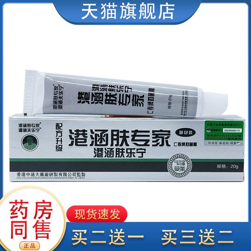 港涵肤专家港涵肤乐宁乳膏香港中涵皮肤外用草本抑菌软膏