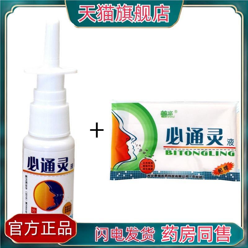 官方正品 善水必通灵喷剂必通灵液必通灵必通灵外用喷剂 买二送一