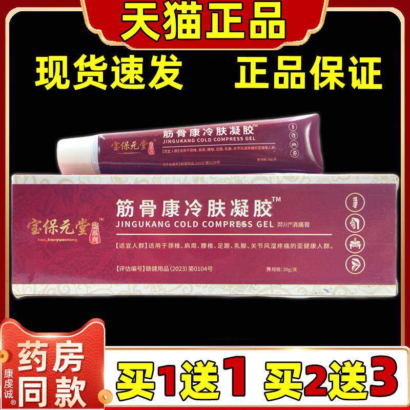买1送1宝保元堂筋骨康冷肤凝胶20/g颈肩腰腿关节不适缓解乳软膏