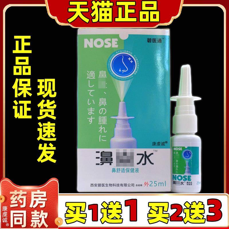 碧医通濞水鼻舒保健液25ml/盒【天猫正品】雪山百草必速康鼻部