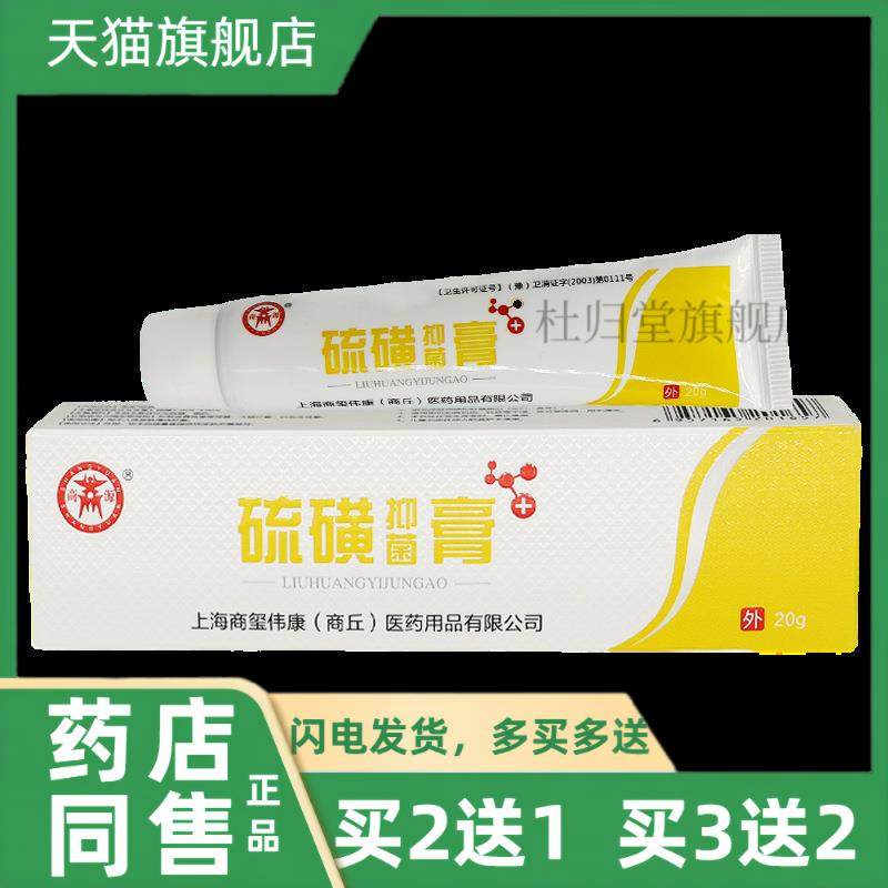 【买2送1】硫磺抑菌膏20g正品抑菌乳膏草本乳膏天猫正品多买多送