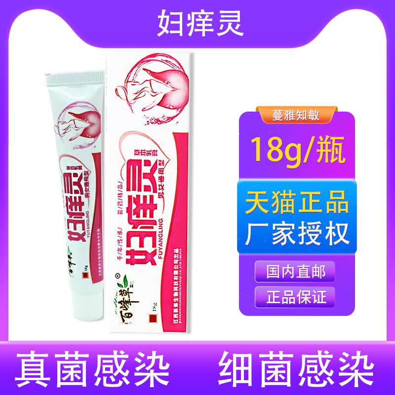 百峰草妇痒灵外阴痒止膏女性专用阴毛痒瘙女生下身痒里面痒抑菌膏