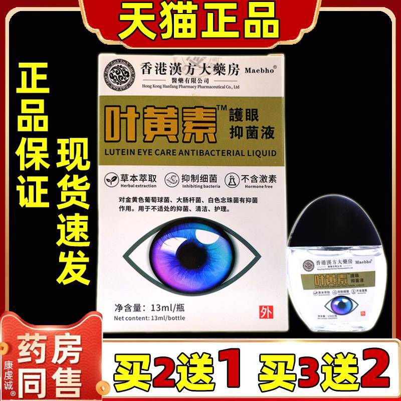 香港汉方大药房叶黄素护眼液眼水滴眼液眼干眼涩疲劳熬夜模糊