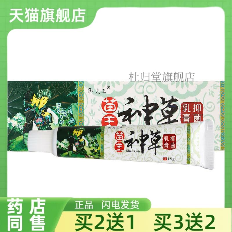 【买2送1】御夫王苗王神草乳膏软膏抑菌乳膏止痒乳膏草本乳膏正品