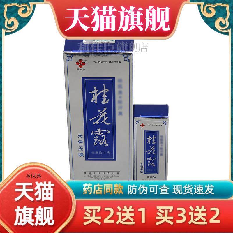 银桂牌桂花露喷雾型24ml+抑菌液12ml 新货【官方正品 买二送一】