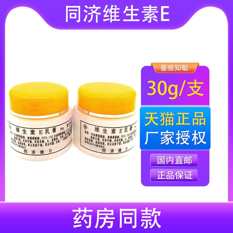 同济维E维生素E乳膏30g