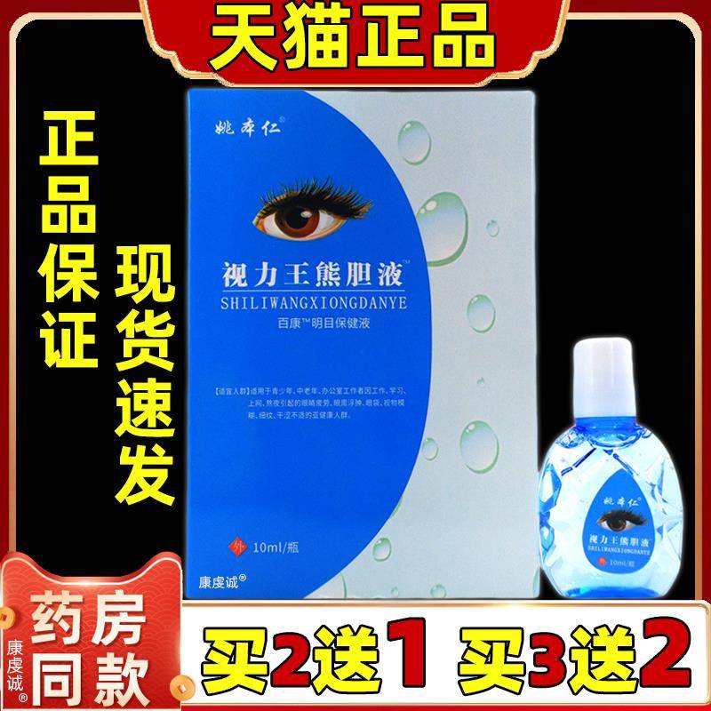 买2送1姚本仁视力王熊胆护眼液10ml/盒眼干清凉舒缓痒缓解眼疲劳