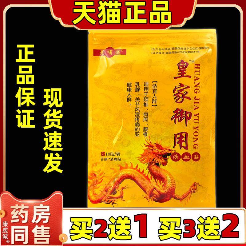 膏有道皇家御用活血贴10贴【正品】颈肩腰腿膝盖关节不适缓解贴