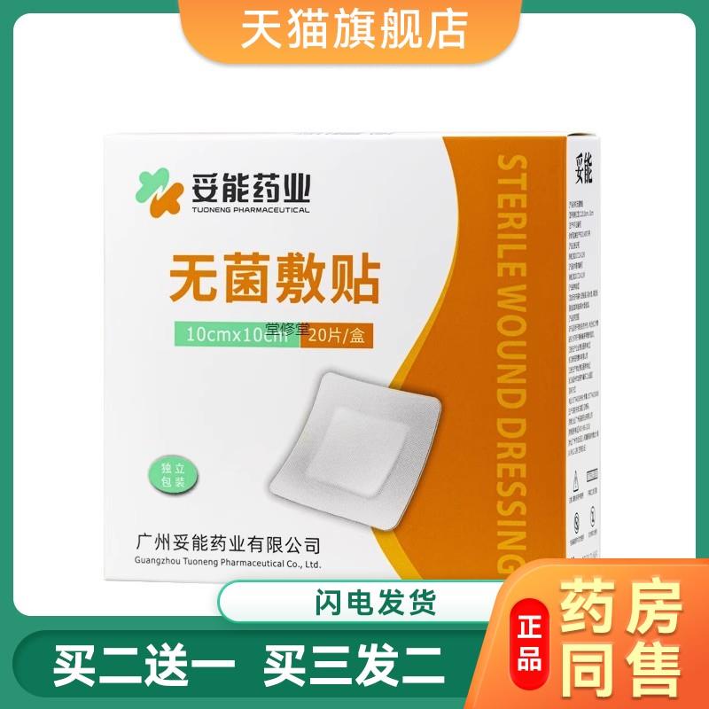 医用敷贴敷料无纺布透气伤口保护贴无菌贴创可贴创口贴10x10cm1片