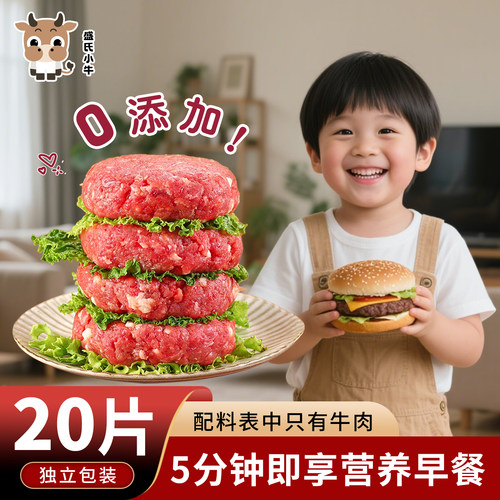 盛氏小牛牛肉饼早餐半成品