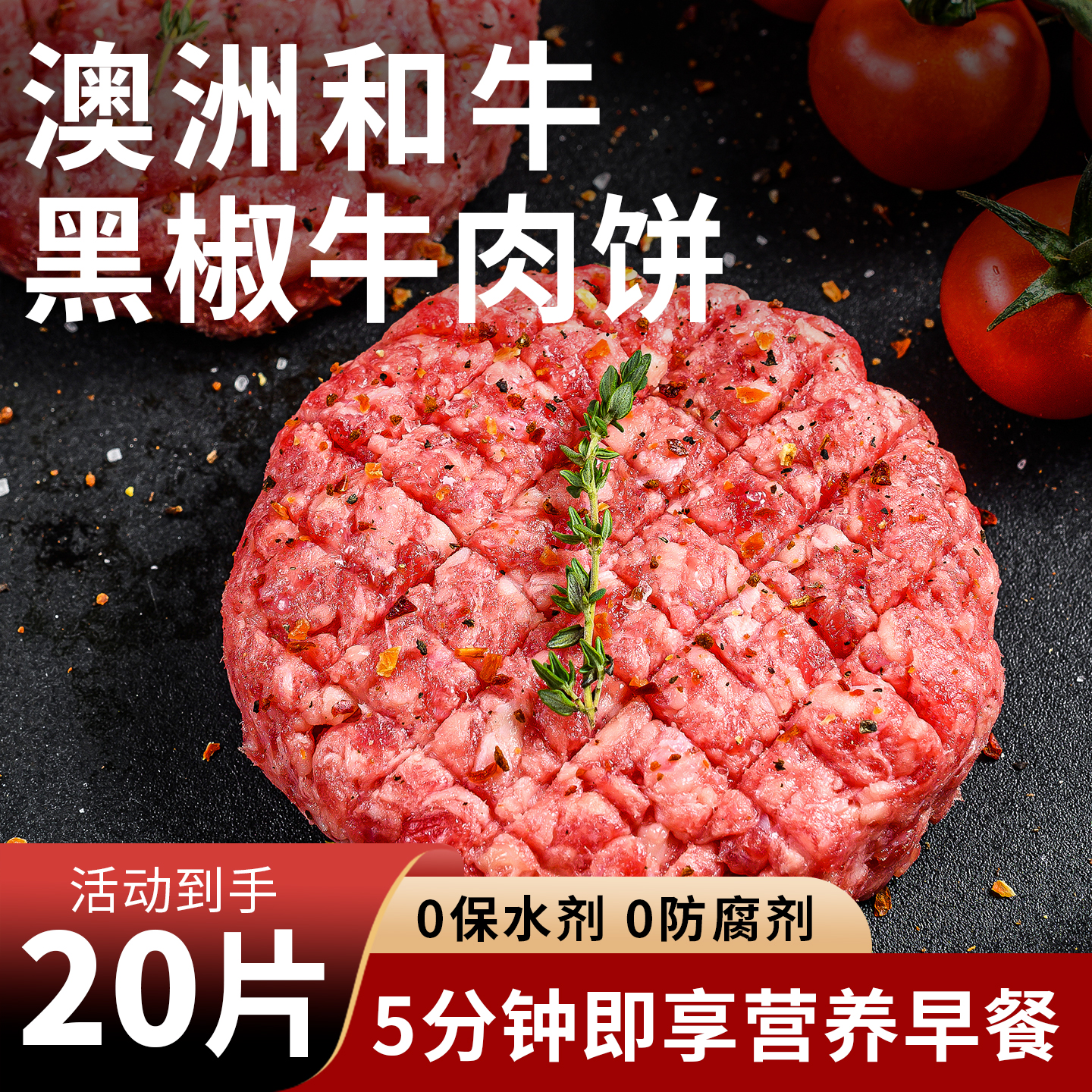 和牛黑椒牛肉饼新鲜澳洲谷饲牛肉汉堡饼原切儿童汉堡半成品20片