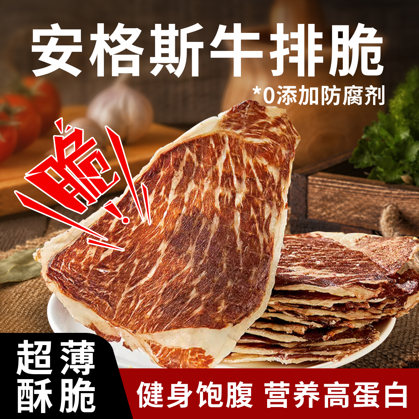 盛氏小牛安格斯牛排脆风干牛脆脆超薄牛肉片脆脆牛肉干零食健身