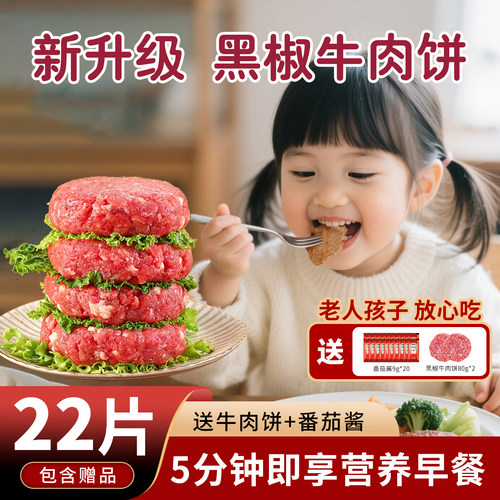黑椒牛肉饼儿童早餐20片