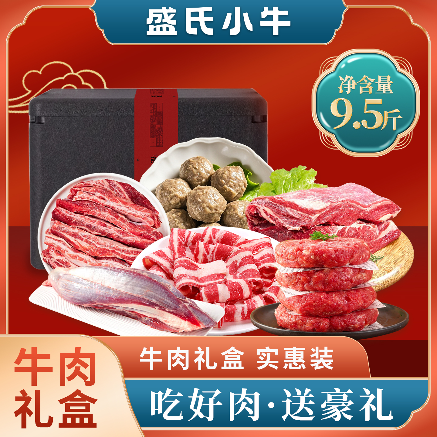 盛氏小牛精选进口原切牛肉礼盒进口生鲜牛肉牛腱子牛肋条牛腩礼盒