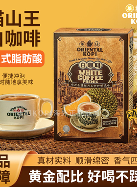 ORIENTAL KOPI马来西亚华阳白咖啡猫山王榴莲咖啡多口味速溶咖啡