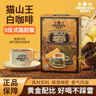 ORIENTAL KOPI马来西亚华阳白咖啡猫山王榴莲咖啡多口味速溶咖啡
