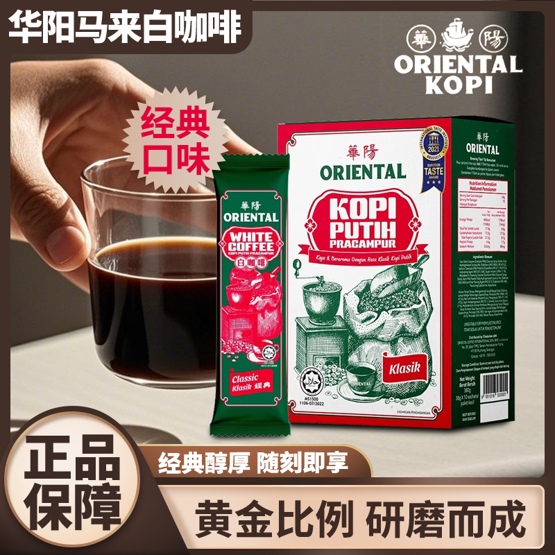 马来西亚特产经典白咖啡华阳白咖啡ORIENTAL KOPI手信礼物