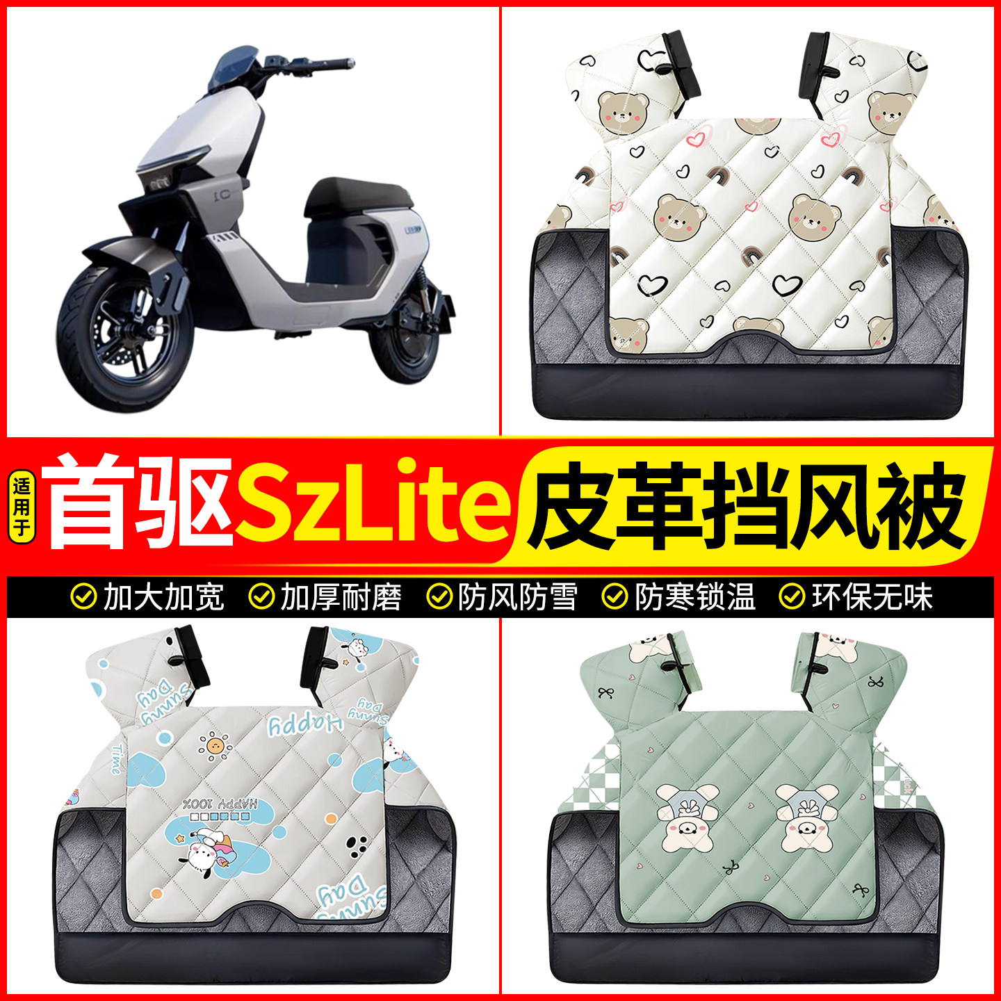 适用【首驱SzLite】加厚挡风被图片