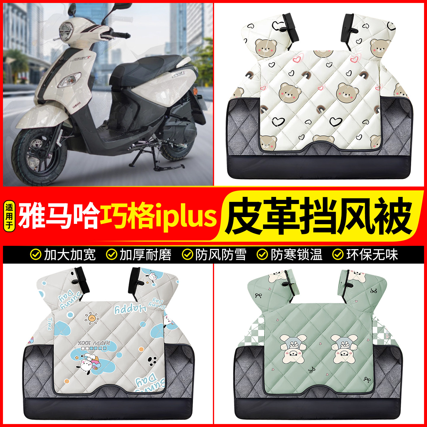 适用【雅马哈巧格iplus】挡风被