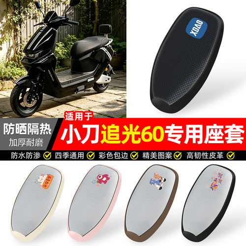 适用【小刀追光60智荟版】座套