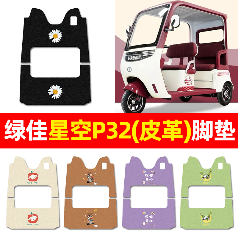 【适用绿佳星空P32】三轮车脚垫
