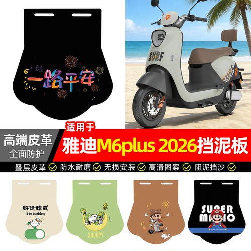适用【雅迪M6plus2026】挡泥板