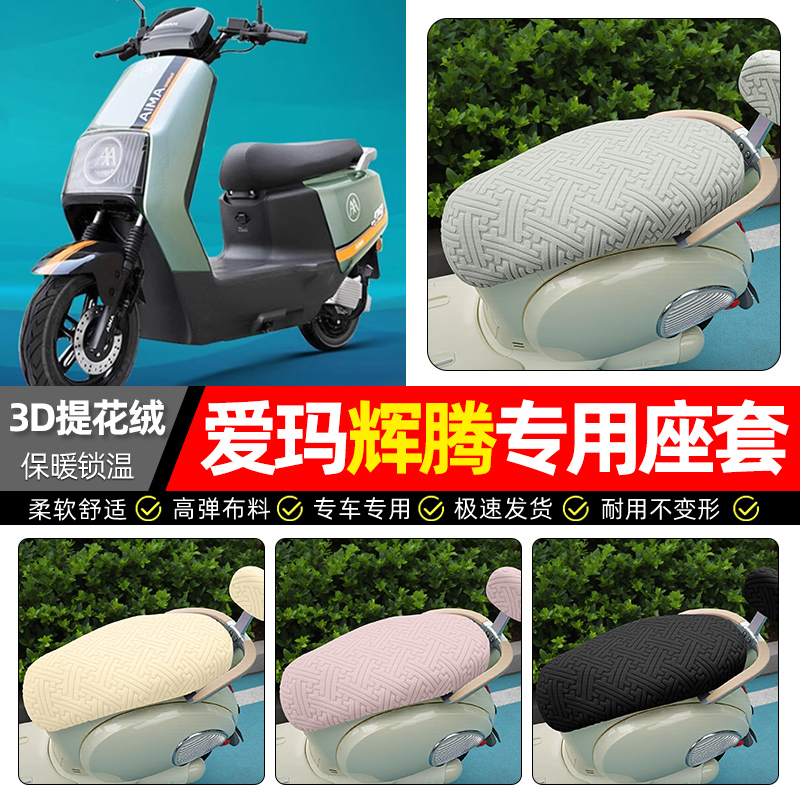适用【爱玛辉腾】保暖座套