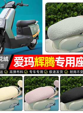 适用爱玛引擎MAX辉腾A723/AB07/PRO电动车座套冬季电瓶车坐垫套罩