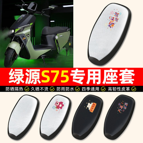 适用【绿源S75/Ultra】座套