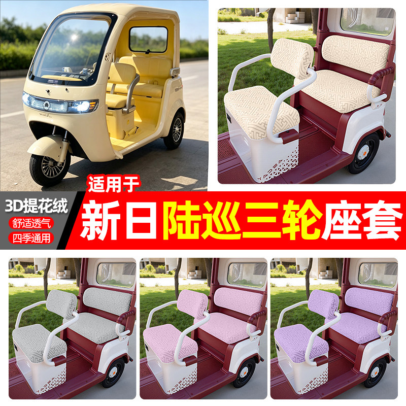 适用【新日陆巡】三轮车座套