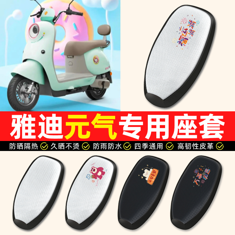 【雅迪元气专用】电动车座套