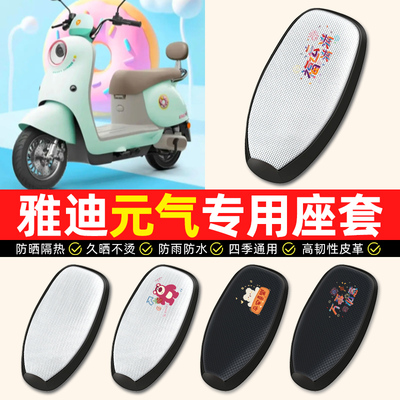 适用【雅迪元气专用】电动车座套