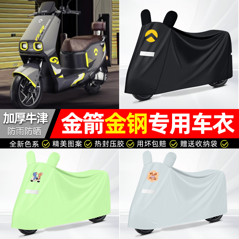 适用金箭【防雨防晒】牛津布车衣