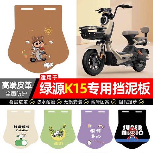 适用【绿源K15】专用挡泥板
