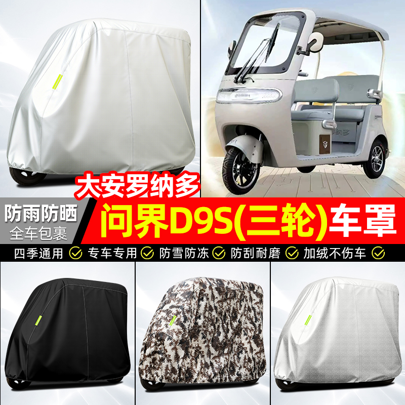 适用【问界D9S】全罩牛津车衣