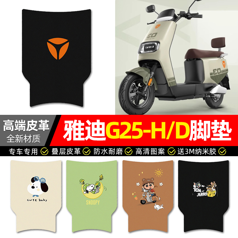 【雅迪G25-D/H专用】电动车脚垫