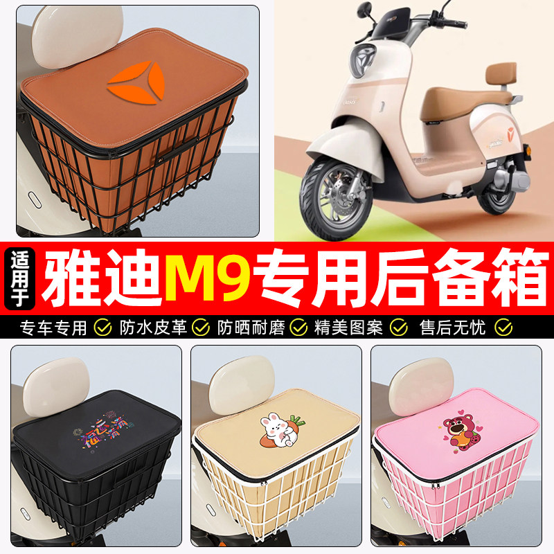 适用【雅迪M9】大容量铁车筐