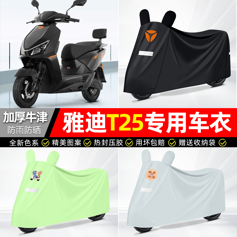适用雅迪【防雨防晒】牛津布车衣