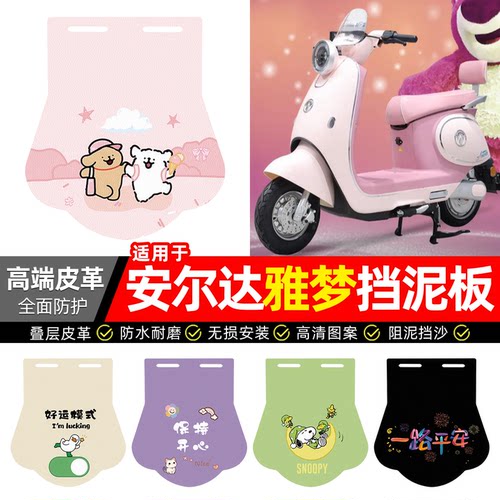 适用【安尔达雅梦】专用挡泥板
