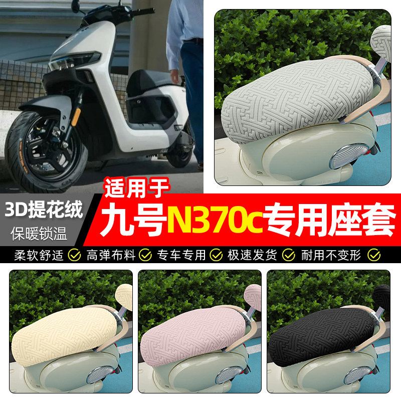 适用【九号n370c】保暖座套图片