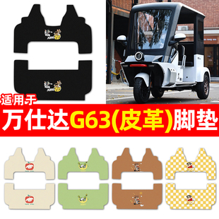 适用万仕达G63电动三轮车脚垫电瓶车配件装饰专用脚踏垫脚踩垫子