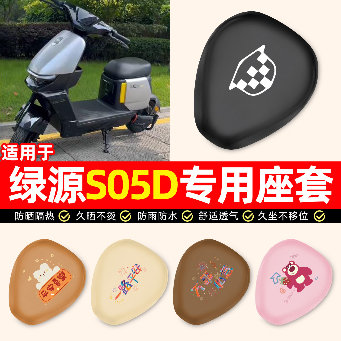 适用【绿源S05D】电动车座套