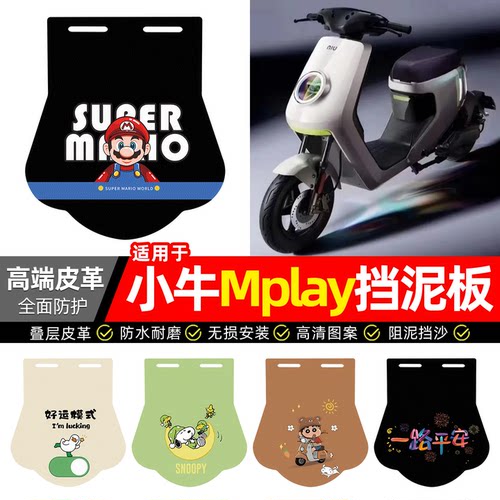适用【小牛Mplay】专用挡泥板