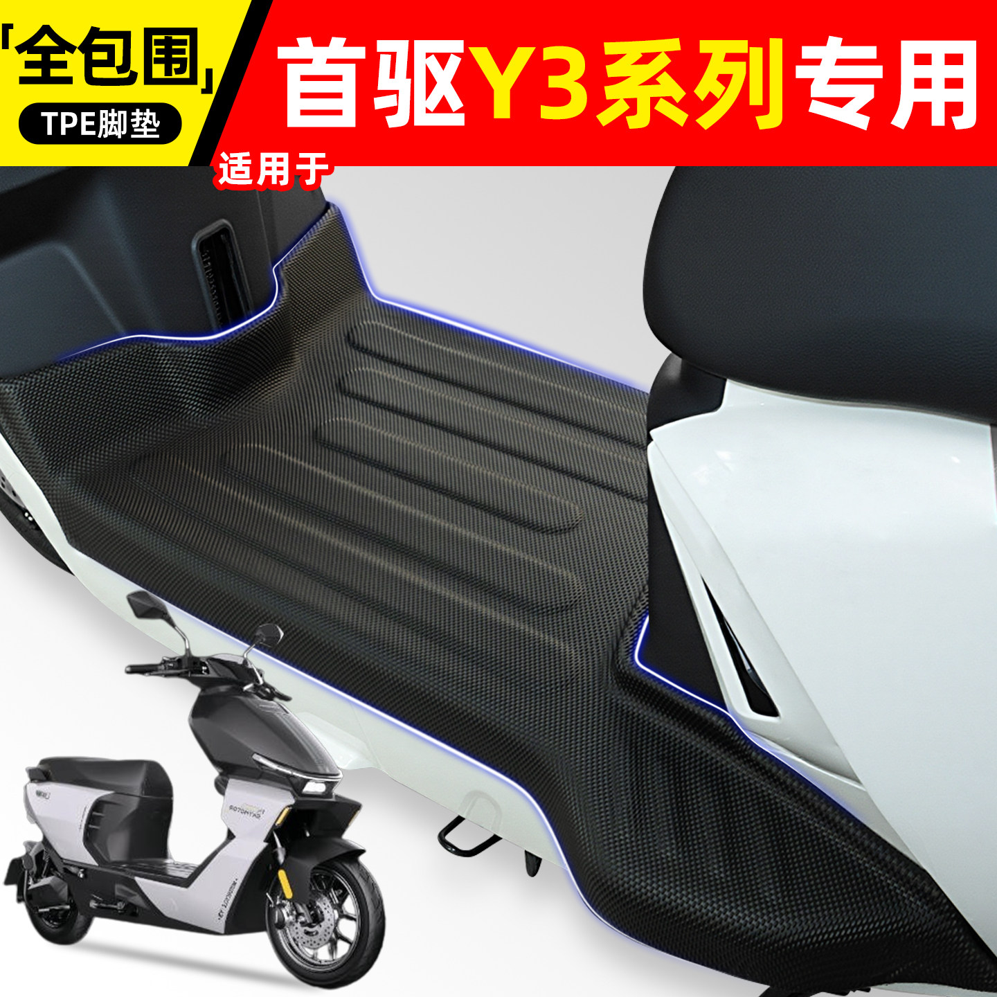 适用【首驱Y3系列】电动车脚垫图片