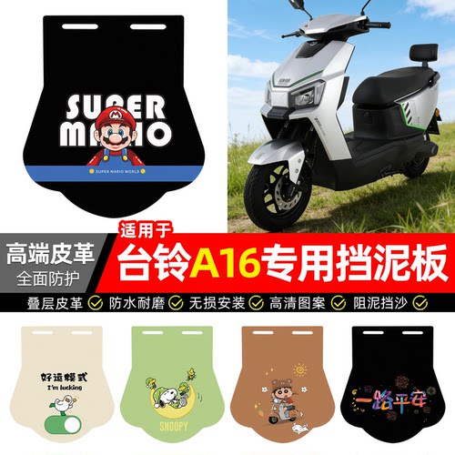 适用【台铃A16】专用挡泥板