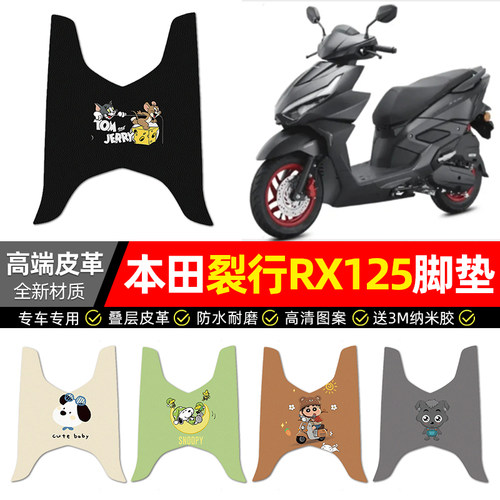 适用【本田裂行RX125】皮革脚垫