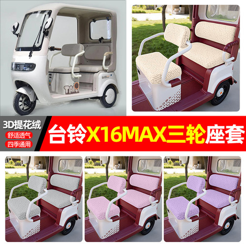 适用【台铃X16MAX】三轮车座套
