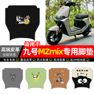 适用9九号新国标MZMIX电动车脚垫配件MZ MIX电瓶车脚踩脚踏垫专用