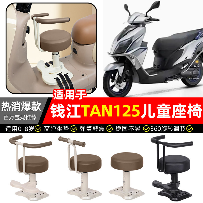 适用钱江TAN125踏板摩托车专用宝宝儿童座椅前置装饰改装用品配件